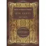 Постер книги Дон Кихот. Часть 1 (глава 5). Адаптированный испанский роман для перевода, пересказа и аудирования