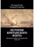 Теодор Рузвельт - История британского флота. Хроника побед и поражений. Том VII