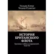 Постер книги История британского флота. Хроника побед и поражений. Том VII