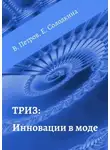 Владимир Петров - ТРИЗ: Инновации в моде
