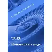 Постер книги ТРИЗ: Инновации в моде