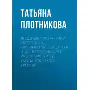 Постер книги Ягодные кустарники: смородина, крыжовник, облепиха и др. Все тонкости размножения и ухода для чудо-урожая