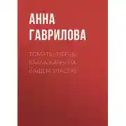 Постер книги Томаты, перцы, баклажаны на вашем участке