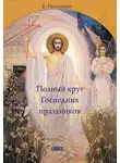 Евгений Поселянин - Полный круг Господних праздников