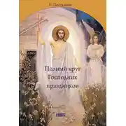 Постер книги Полный круг Господних праздников
