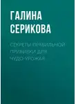 Галина Серикова - Секреты правильной прививки для чудо-урожая