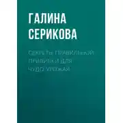 Постер книги Секреты правильной прививки для чудо-урожая