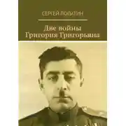Постер книги Две войны Григория Григорьяна