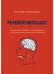 Алексей Слободянюк - Речевой интеллект. Как развить речевые способности, чтобы оказывать влияние в бизнесе