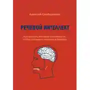Постер книги Речевой интеллект. Как развить речевые способности, чтобы оказывать влияние в бизнесе