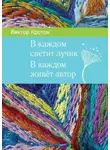 Виктор Кротов - В каждом светит лучик. В каждом живёт автор
