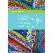 Постер книги В каждом светит лучик. В каждом живёт автор