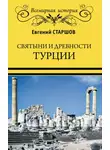 Евгений Старшов - Святыни и древности Турции
