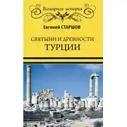 Постер книги Святыни и древности Турции