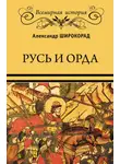 Александр Широкорад - Русь и Орда