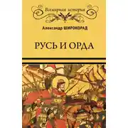 Постер книги Русь и Орда