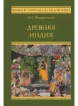 Александр Немировский - Древняя Индия