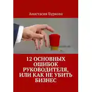 Постер книги 12 основных ошибок руководителя, или Как не убить бизнес