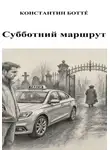 Константин Боттé - Субботний маршрут