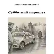Постер книги Субботний маршрут