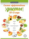 Татьяна Елисеева - Самые эффективные диеты 20·21