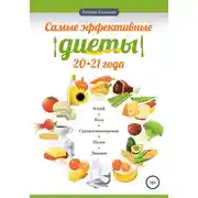 Постер книги Самые эффективные диеты 20·21