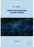Юрий Чернов - Компьютерные методы анализа почерка