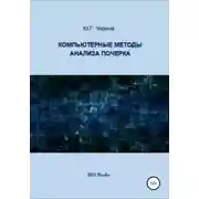 Постер книги Компьютерные методы анализа почерка