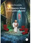 Владимир Овчинников - Про девочку Женю и волшебную фею