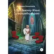 Постер книги Про девочку Женю и волшебную фею