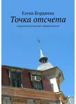 Елена Корджева - Точка отсчета. Справочник по сделкам с недвижимостью