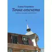 Постер книги Точка отсчета. Справочник по сделкам с недвижимостью