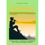 Постер книги FARELİ KÖYÜN KAVALCISI. Турецкая сказка с переводом на русский язык для чтения, аудирования и пересказа
