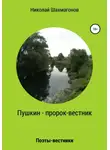 Николай Шахмагонов - Пушкин – пророк-вестник