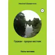 Постер книги Пушкин – пророк-вестник