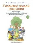 Михаил Рыбаков - Развитие живой компании. Практикум по организационной терапии в гештальт-подходе. Том 2
