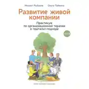 Постер книги Развитие живой компании. Практикум по организационной терапии в гештальт-подходе. Том 2