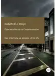 Кирилл Гопиус - Практики бесед со Сторителлером