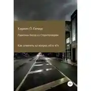 Постер книги Практики бесед со Сторителлером