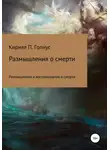 Кирилл Гопиус - Размышления и воспоминания о смерти
