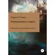 Постер книги Размышления и воспоминания о смерти