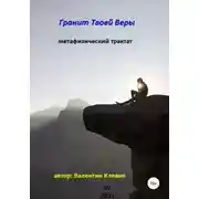 Постер книги Гранит Твоей Веры