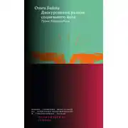 Постер книги Дискурсивный разлом социального поля. Уроки Евромайдана