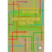 Постер книги Информационная культура