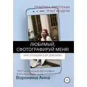 Постер книги Любимый, сфотографируй меня! Инструкция для девушек