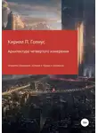 Кирилл Гопиус - Архитектура четвертого измерения природы вещей