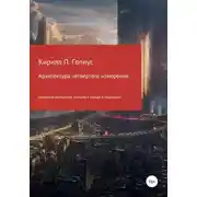 Постер книги Архитектура четвертого измерения природы вещей