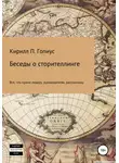 Кирилл Гопиус - Беседы о сторителлинге
