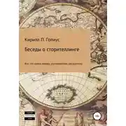 Постер книги Беседы о сторителлинге