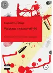 Кирилл Гопиус - Рассказы и сказки об искусственном интеллекте